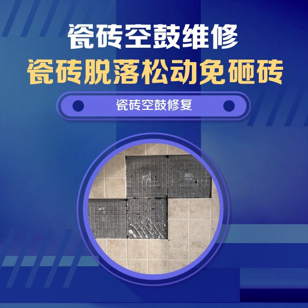 宣威瓷砖空鼓维修公司分享卫生间墙面瓷砖空鼓面积较大时，如何进行注浆修补？