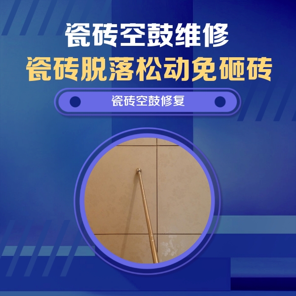 宣威瓷砖空鼓维修公司分享如何判断瓷砖空鼓的面积？