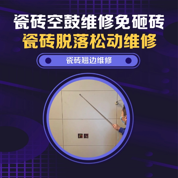 宣威瓷砖空鼓维修公司分享瓷砖空鼓面积较大时，除了注浆修补还有哪些维修方法？