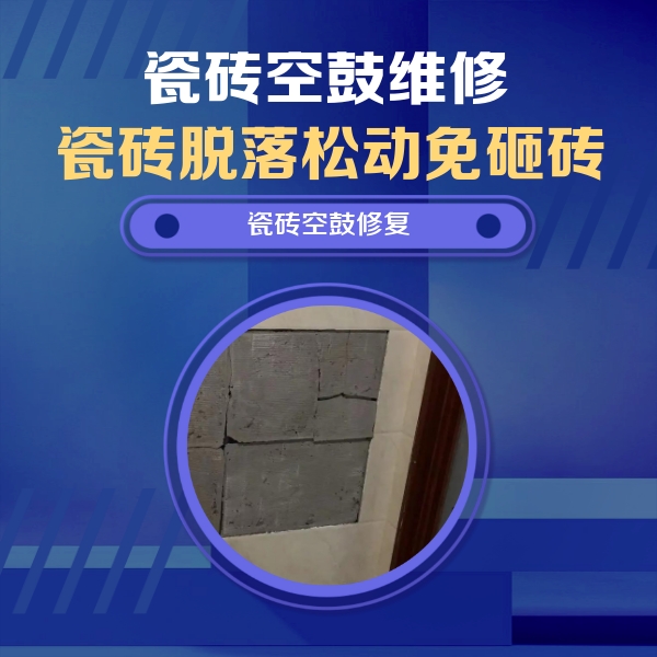 宣威瓷砖空鼓维修公司分享砖缝注浆修补空鼓的注意事项有哪些？