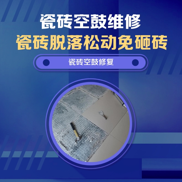 宣威瓷砖空鼓维修公司分享瓷砖松动维修的方法