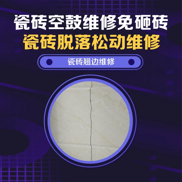 宣威瓷砖空鼓维修公司分享砖缝注浆修补空鼓的具体操作步骤是什么