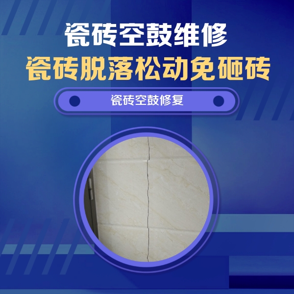 宣威瓷砖空鼓维修公司分享瓷砖空鼓面积较大时，除了注浆修补还有哪些维修方法？
